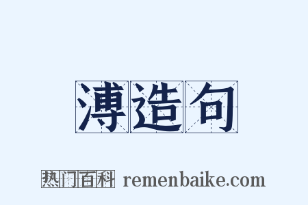 溥造句是什么意思的图片